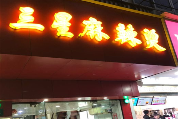 三星麻辣烫