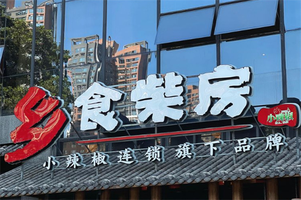 小辣椒乡食柴房
