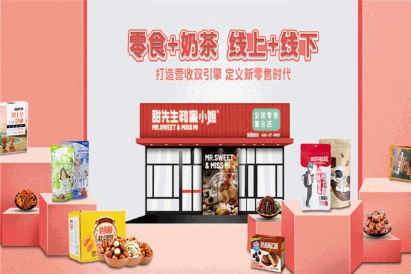 甜先生与蜜小姐零食