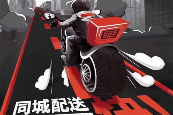 同城急送 同城急送