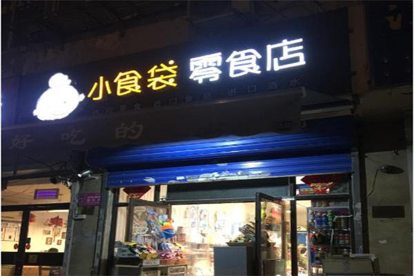 小食袋零食店 小食袋零食店