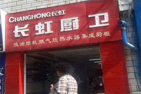 长虹厨卫电器 长虹厨卫电器