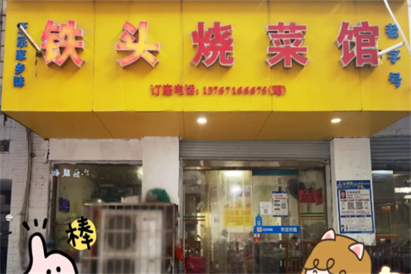 铁头烧菜馆 铁头烧菜馆