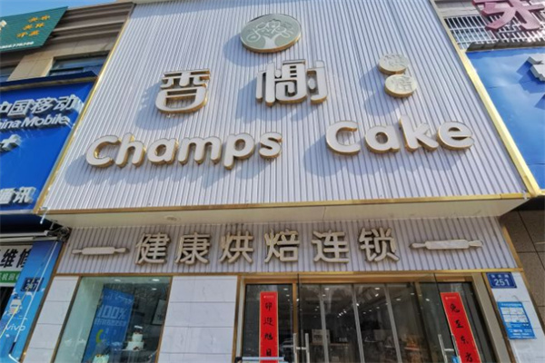 香榭烘焙加盟