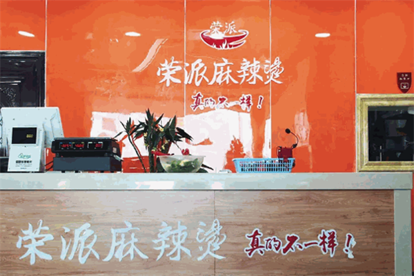 荣派麻辣烫