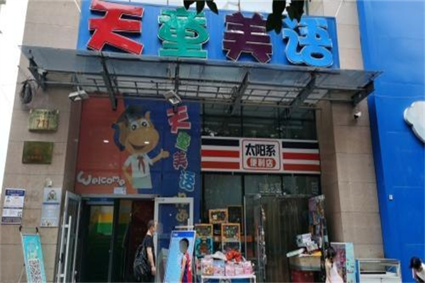 天童美语 天童美语