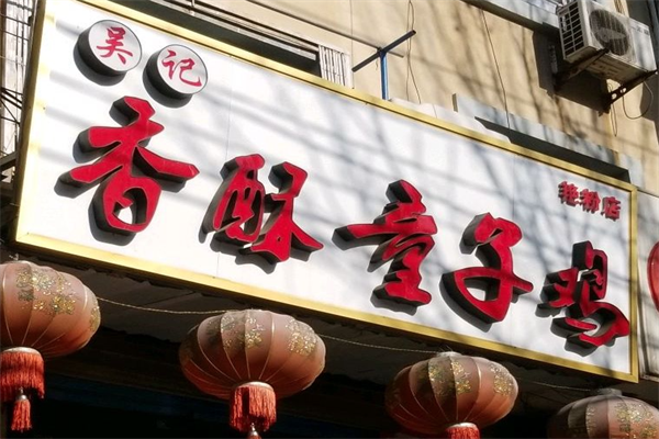 吴记香酥童子鸡加盟