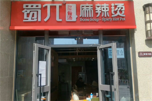 蜀兀骨汤麻辣烫