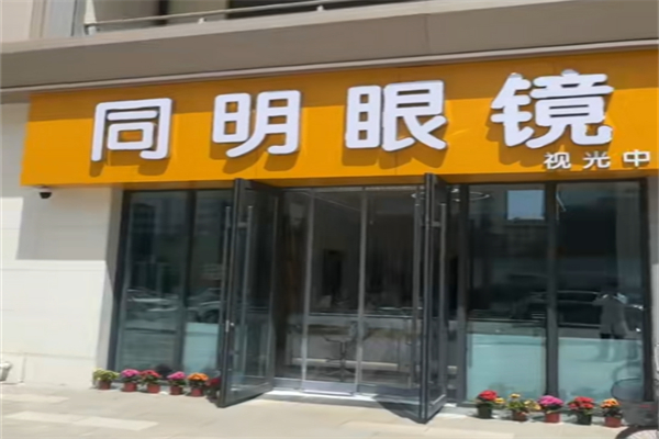 同明眼镜