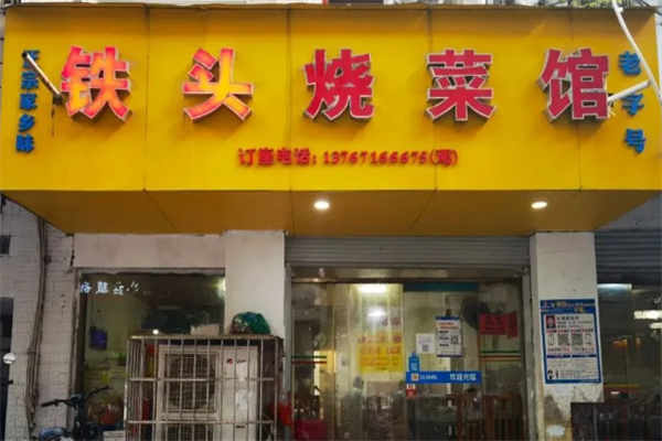 铁头烧菜馆 铁头烧菜馆