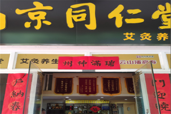 同仁堂艾灸养生馆 同仁堂艾灸养生馆