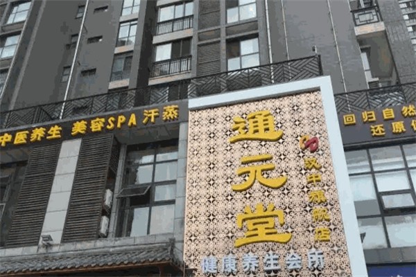 通元堂健康服务站 通元堂健康服务站