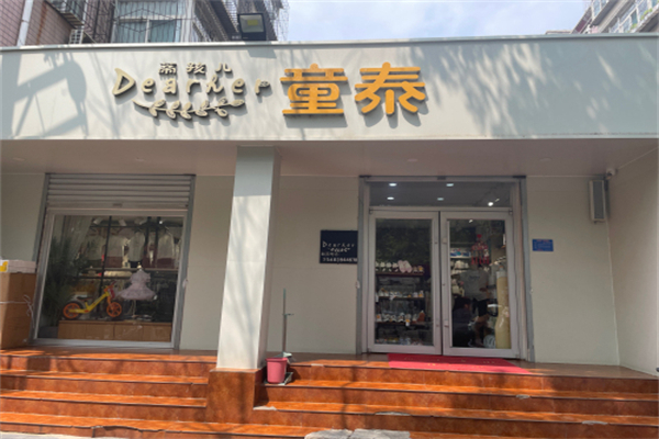 童泰婴幼儿服饰 童泰婴幼儿服饰