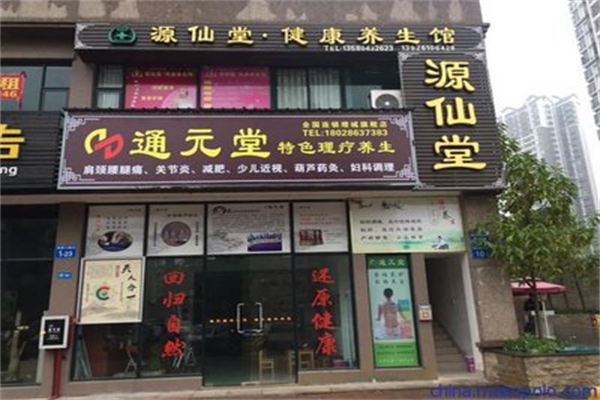 通元堂健康服务站 通元堂健康服务站