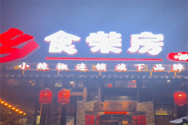 小辣椒乡食柴房