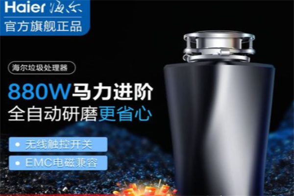 海尔厨房垃圾处理器 海尔厨房垃圾处理器