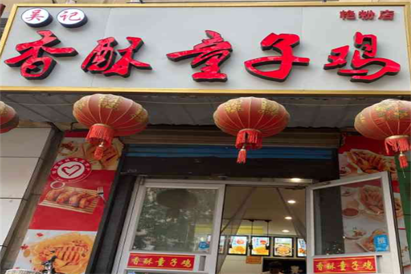 吴记香酥童子鸡加盟