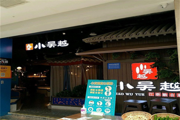 小吴越江浙融合菜