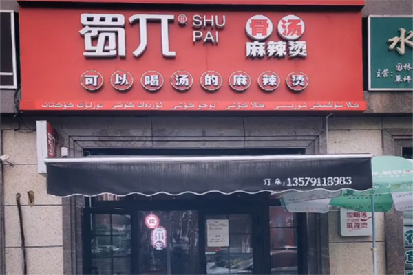 蜀兀骨汤麻辣烫