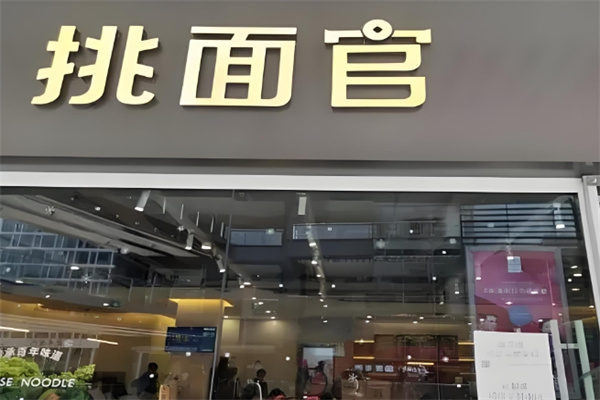 挑面官