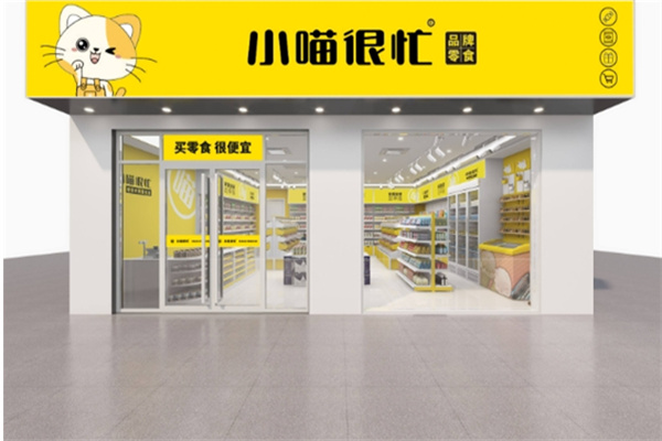 小喵很忙零食