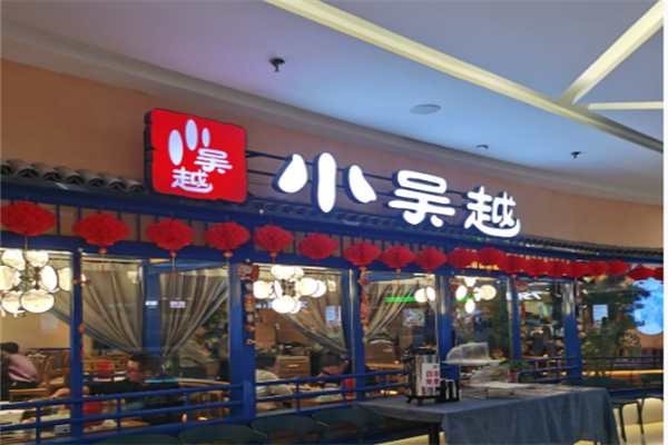 小吴越江浙融合菜