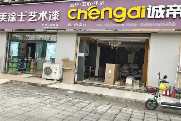 诚帝厨电 诚帝厨电