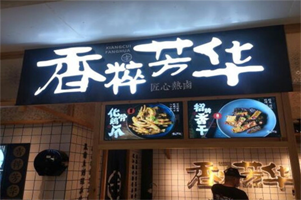 香粹芳华加盟