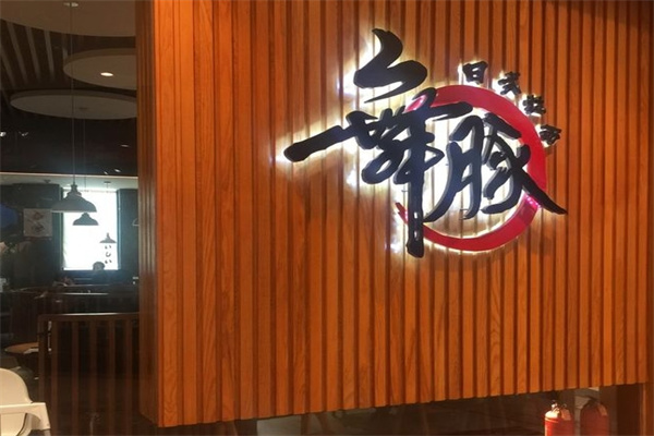 舞豚日式拉面