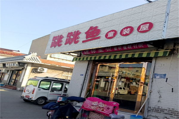 跳跳鱼童装