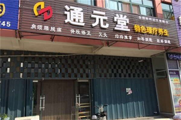 通元堂健康服务站 通元堂健康服务站
