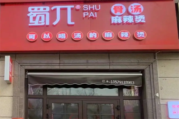 蜀兀骨汤麻辣烫