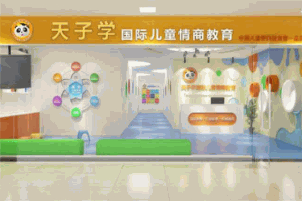 天子学儿童情商 天子学儿童情商