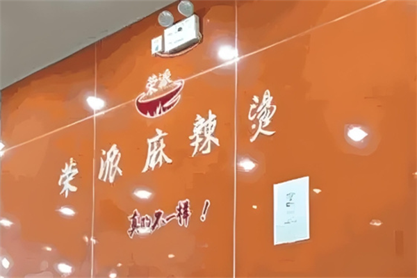 荣派麻辣烫