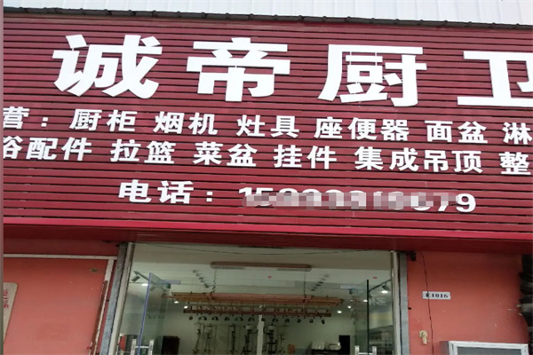 诚帝厨电 诚帝厨电