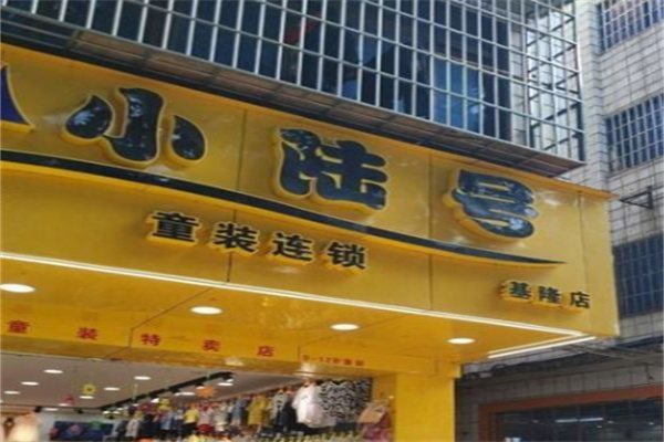 小陆号童装