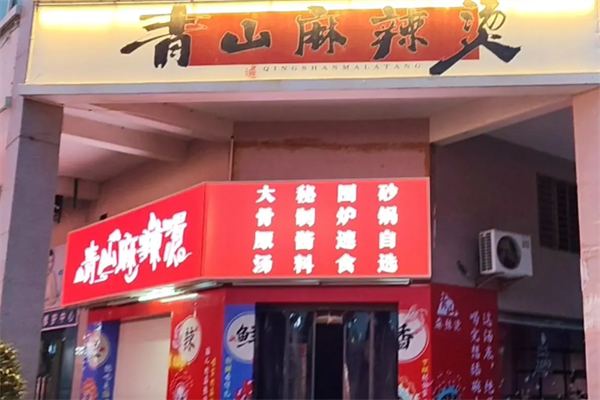 青山海鲜砂锅麻辣烫