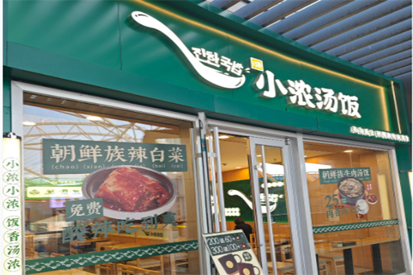 小浓汤饭