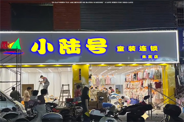 小陆号童装