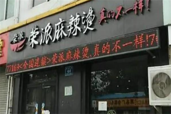 荣派麻辣烫