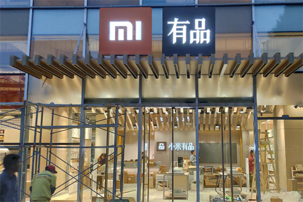 小米有品专卖店 小米有品专卖店