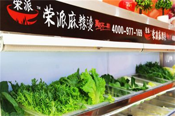 荣派麻辣烫