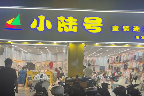 小陆号童装