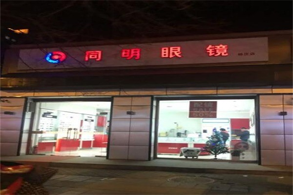 同明眼镜