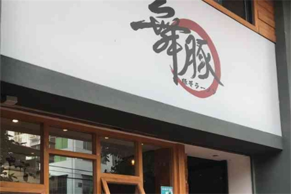 舞豚日式拉面