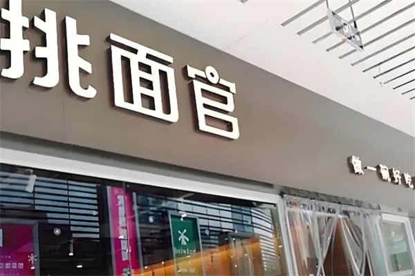 挑面官