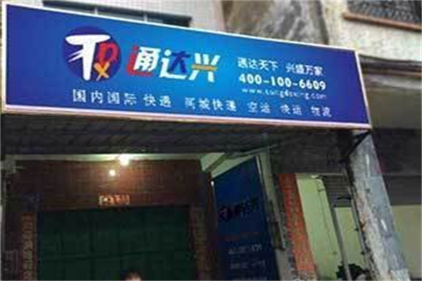通达兴快运