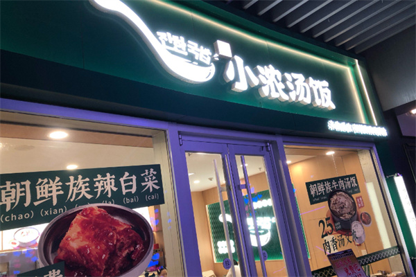 小浓汤饭