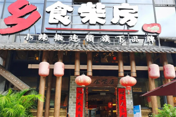 小辣椒乡食柴房