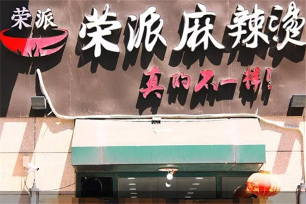 荣派麻辣烫